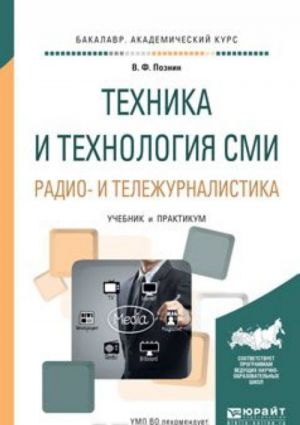 Техника и технология сми. Радио- и тележурналистика. Учебник и практикум для академического бакалавриата