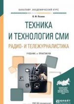 Техника и технология сми. Радио- и тележурналистика. Учебник и практикум для академического бакалавриата