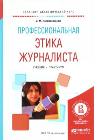 Профессиональная этика журналиста. Учебник и практикум