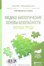 Медико-биологические основы безопасности. Охрана труда. Учебник