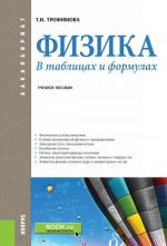 Fizika. V tablitsakh i formulakh (dlja bakalavrov). Uchebnoe posobie