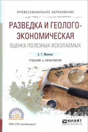 Razvedka i geologo-ekonomicheskaja otsenka poleznykh iskopaemykh. Uchebnik i praktikum