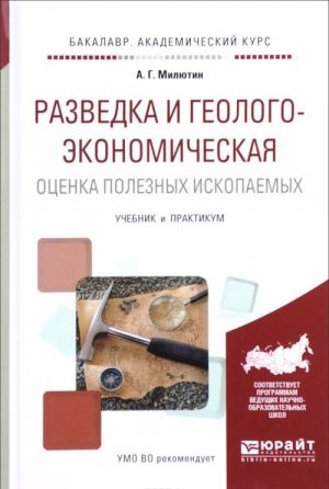 Razvedka i geologo-ekonomicheskaja otsenka poleznykh iskopaemykh. Uchebnik i praktikum