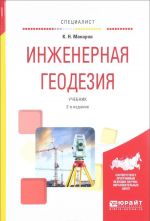 Инженерная геодезия. Учебник