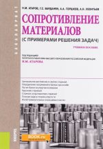 Сопротивление материалов (с примерами решения задач). Учебное пособие