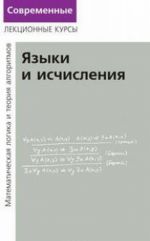 Лекции по математической логике и теории алгоритмов. Часть 2. Языки и исчисления. Учебное пособие