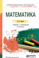 Matematika. Uchebnik i praktikum dlja SPO