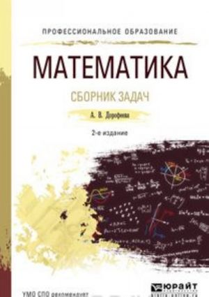 Matematika. Sbornik zadach. Uchebno-prakticheskoe posobie dlja SPO