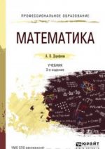 Matematika. Uchebnik dlja SPO