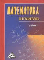 Matematika dlja gumanitariev