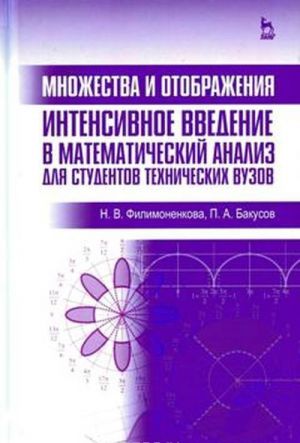 Mnozhestva i otobrazhenija. Intensivnoe vvedenie v matematicheskij analiz dlja studentov tekhnicheskikh vuzov. Uchebnoe posobie