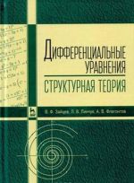 Дифференциальные уравнения (структурная теория). Учебное пособие