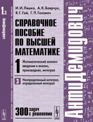 Spravochnoe posobie po vysshej matematike. Tom 1. Chast 3. Matematicheskij analiz