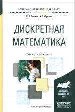 Diskretnaja matematika. Uchebnik i praktikum