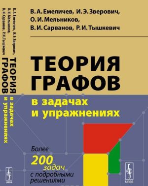Teorija grafov v zadachakh i uprazhnenijakh. Bolee 200 zadach s podrobnymi reshenijami