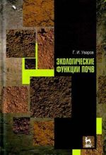 Экологические функции почв. Учебное пособие