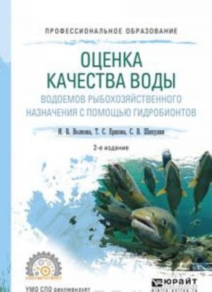 Otsenka kachestva vody vodoemov rybokhozjajstvennogo naznachenija s pomoschju gidrobiontov. Uchebnoe posobie dlja SPO