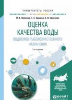 Otsenka kachestva vody vodoemov rybokhozjajstvennogo naznachenija. Uchebnoe posobie dlja vuzov