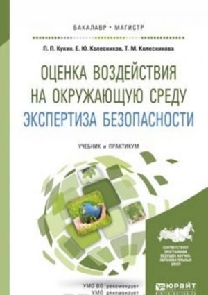 Otsenka vozdejstvija na okruzhajuschuju sredu. Ekspertiza bezopasnosti. Uchebnik i praktikum dlja bakalavriata i magistratury