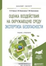 Оценка воздействия на окружающую среду. Экспертиза безопасности. Учебник и практикум для бакалавриата и магистратуры