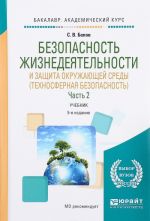 Bezopasnost zhiznedejatelnosti i zaschita okruzhajuschej sredy (tekhnosfernaja bezopasnost). Uchebnik. V 2 chastjakh. Chast 2