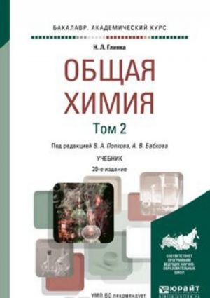 Общая химия в 2 т. Том 2. Учебник для академического бакалавриата