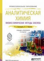 Analiticheskaja khimija v 2 knigakh. Kniga 2. Fiziko-khimicheskie metody analiza. Uchebnik i praktikum dlja SPO