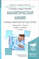 Analiticheskaja khimija i fiziko-khimicheskie metody analiza. Uchebnik i praktikum