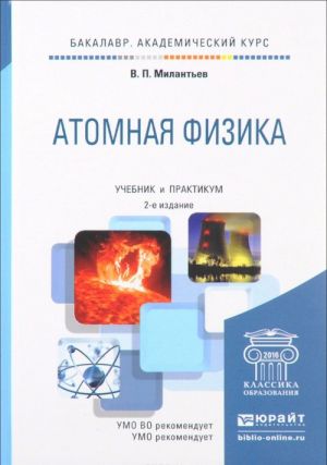 Atomnaja fizika. Uchebnik i praktikum