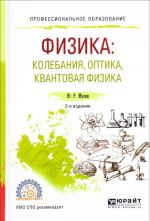 Физика. Колебания, оптика, квантовая физика. Учебное пособие