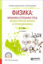 Физика. Механика сплошных сред, молекулярная физика и термодинамика. Учебное пособие