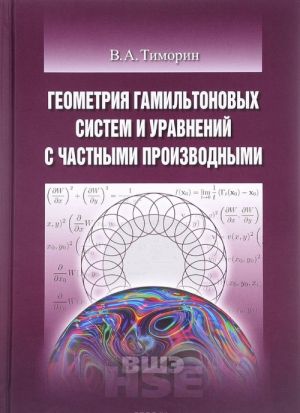 Geometrija gamiltonovykh sistem i uravnenij s chastnymi proizvodnymi. Uchebnoe posobie