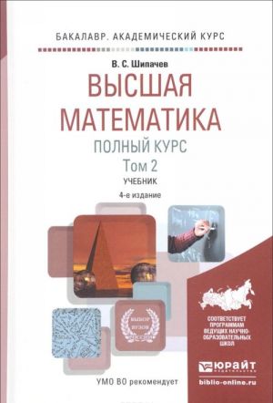 Высшая математика. Полный курс. В 2 томах. Том 2. Учебник