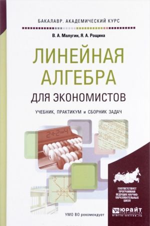 Linejnaja algebra dlja ekonomistov. Uchebnik, praktikum i sbornik zadach