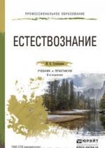 Естествознание. Учебник и практикум для СПО