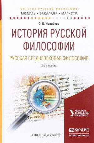 Istorija russkoj filosofii. Russkaja srednevekovaja filosofija. Uchebnoe posobie