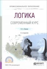 Логика. Современный курс. Учебное пособие