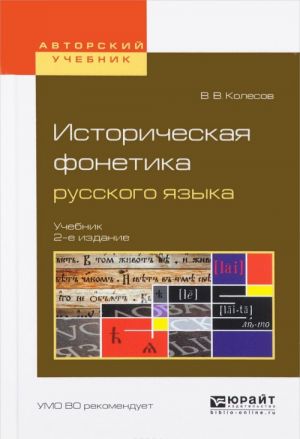 Istoricheskaja fonetika russkogo jazyka. Uchebnik dlja vuzov