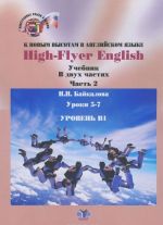 High-Flyer English / K novym vysotam v anglijskom jazyke. Uroven V1. Uchebnik. V 2 chastjakh. Chast 2. Uroki 5-7