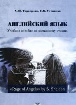 Anglijskij jazyk. Uchebnoe posobie po domashnemu chteniju "Rage of Angels" by S. Sheldon