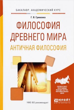 Философия древнего мира. Античная философия. Учебное пособие