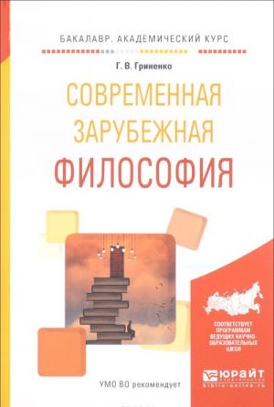 Современная зарубежная философия. Учебное пособие