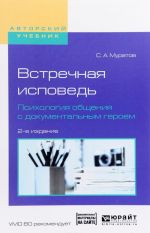 Встречная исповедь. Психология общения с документальным героем. Учебное пособие