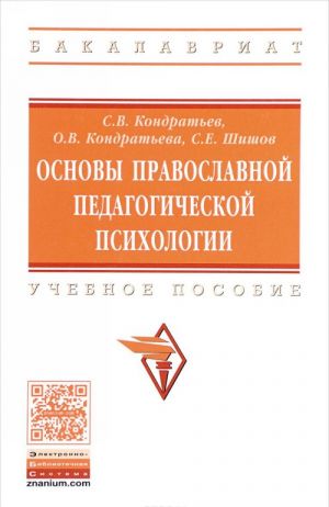 Osnovy pravoslavnoj pedagogicheskoj psikhologii. Uchebnoe posobie