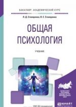 Obschaja psikhologija. Uchebnik dlja akademicheskogo bakalavriata