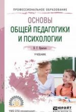 Osnovy obschej pedagogiki i psikhologii. Uchebnik dlja SPO