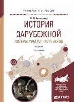 Istorija zarubezhnoj literatury XVII-XVIII vekov. Uchebnik dlja akademicheskogo bakalavriata