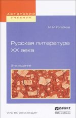 Русская литература XX века. Учебное пособие