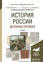 Istorija Rossii do kontsa XVII veka. Uchebnik dlja akademicheskogo bakalavriata