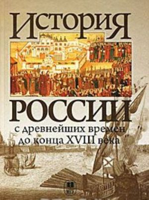 История России с древнейших времен до конца XVIII века